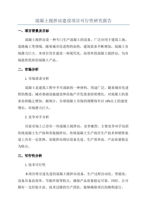 混凝土搅拌站建设项目可行性研究报告