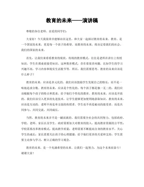 教育的未来——演讲稿