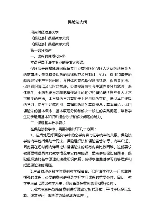 保险法大纲