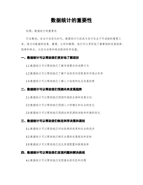 数据统计的重要性