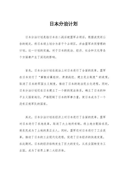 日本分治计划