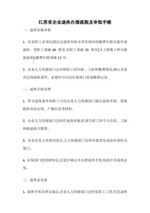 江苏省企业退休办理流程及审批手续
