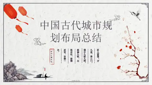 中国古代城市规划总结  ppt课件