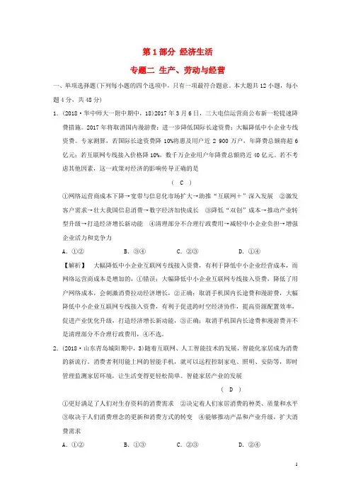 2020版高考政治一轮复习(A版)第1部分 经济生活 专题二 生产、劳动与经营 新人教版