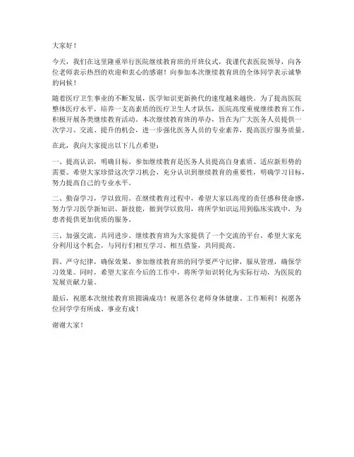 医院继续教育班领导发言稿