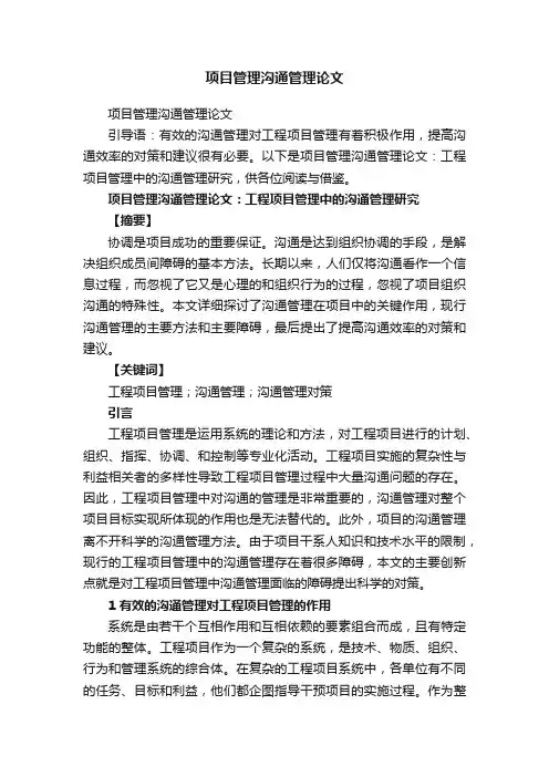 项目管理沟通管理论文