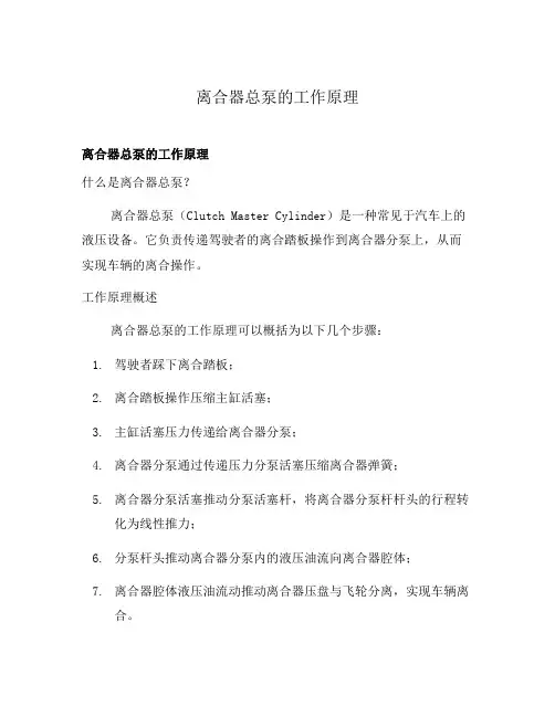 离合器总泵的工作原理