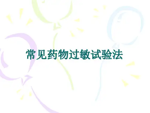 常见药物过敏试验法