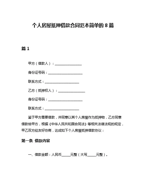 个人房屋抵押借款合同范本简单的8篇