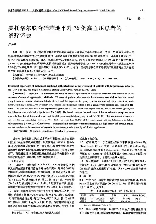 美托洛尔联合硝苯地平对76例高血压患者的治疗体会
