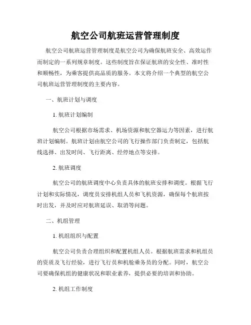 航空公司航班运营管理制度