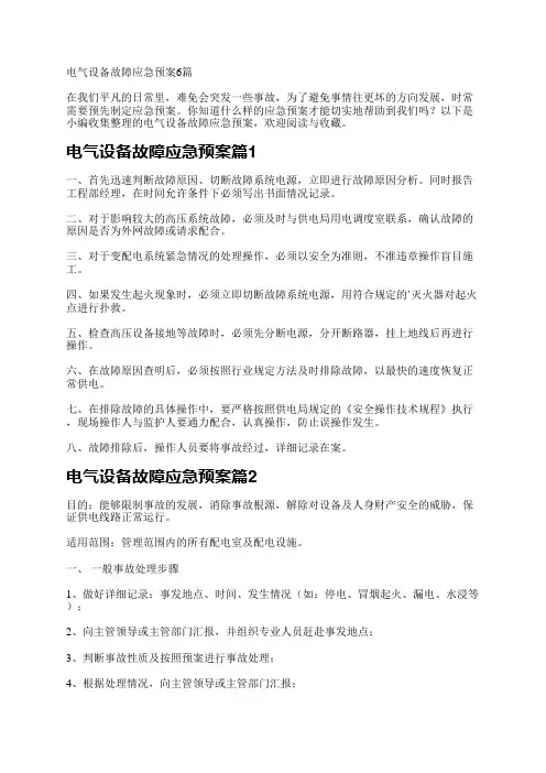 电气设备故障应急预案6篇