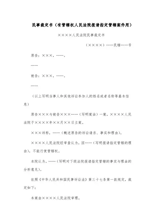 民事裁定书范文(有管辖权人民法院报请指定管辖案件用)