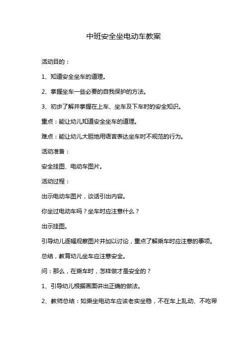 中班安全坐电动车教案