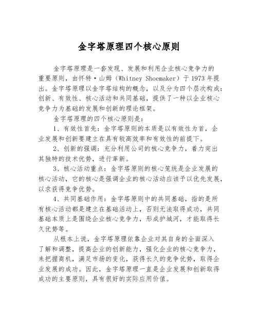 金字塔原理四个核心原则