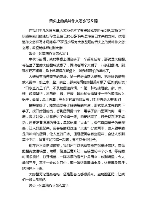 舌尖上的美味作文怎么写5篇