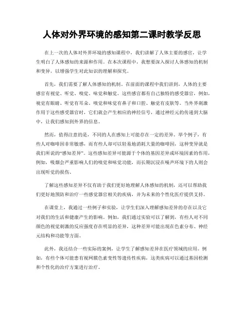 人体对外界环境的感知第二课时教学反思