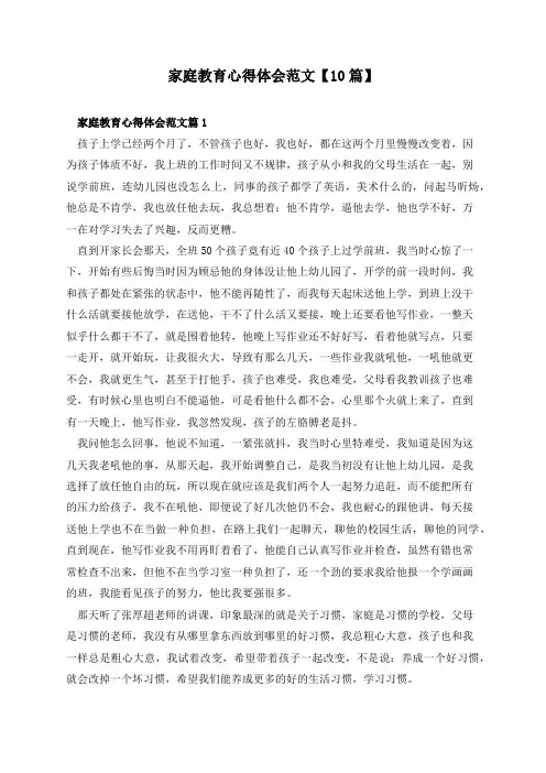 家庭教育心得体会范文【10篇】
