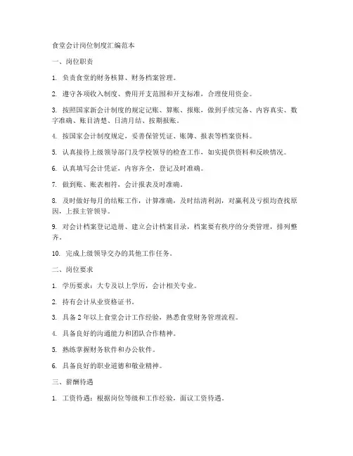 食堂会计岗位制度汇编范本