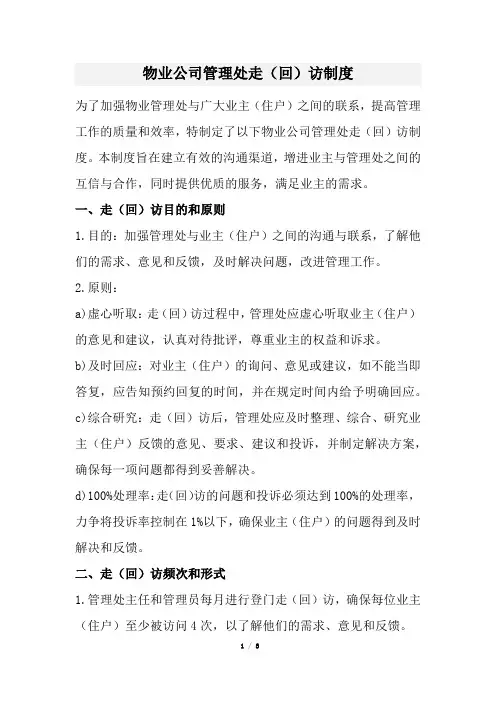 物业公司管理处走(回)访制度(经典版)