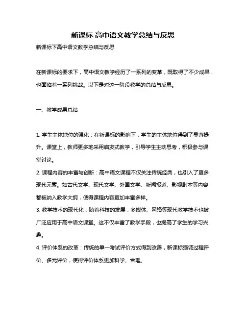 新课标 高中语文教学总结与反思