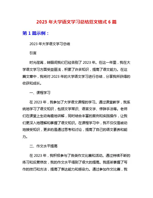 2023年大学语文学习总结范文格式6篇