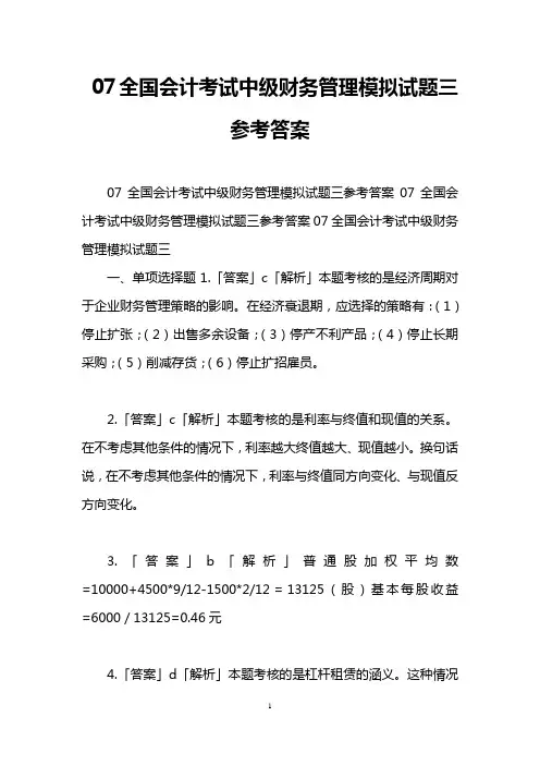 07全国会计考试中级财务管理模拟试题三参考答案
