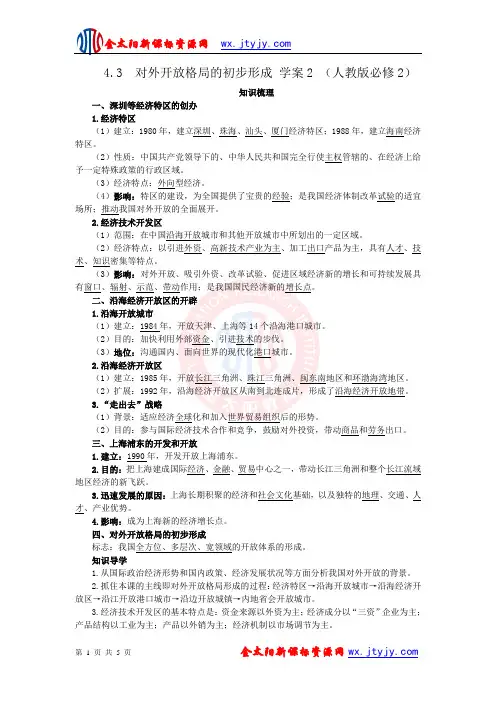 4.3  对外开放格局的初步形成 学案2 (人教版必修2)
