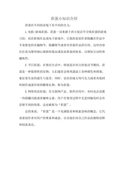 彩蛋小知识介绍