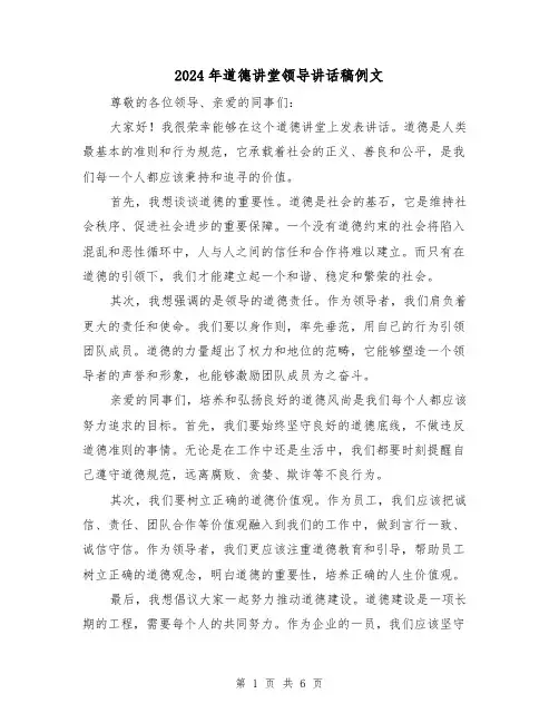 2024年道德讲堂领导讲话稿例文(三篇)