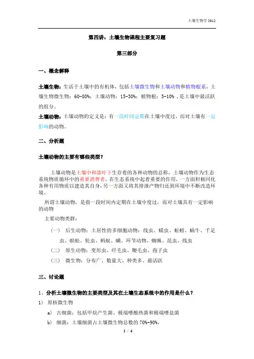 第三部分土壤生物课程(复习题)答案整理