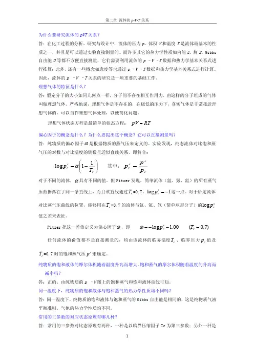 化工热力学马沛生第二版