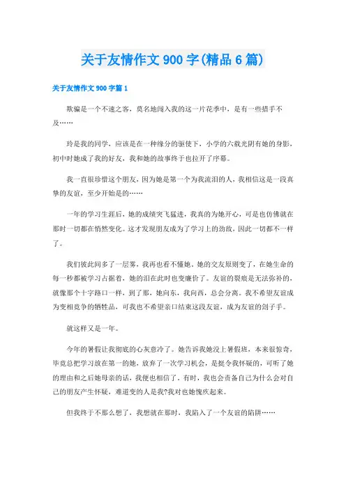关于友情作文900字(精品6篇)