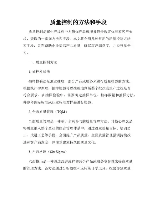 质量控制的方法和手段
