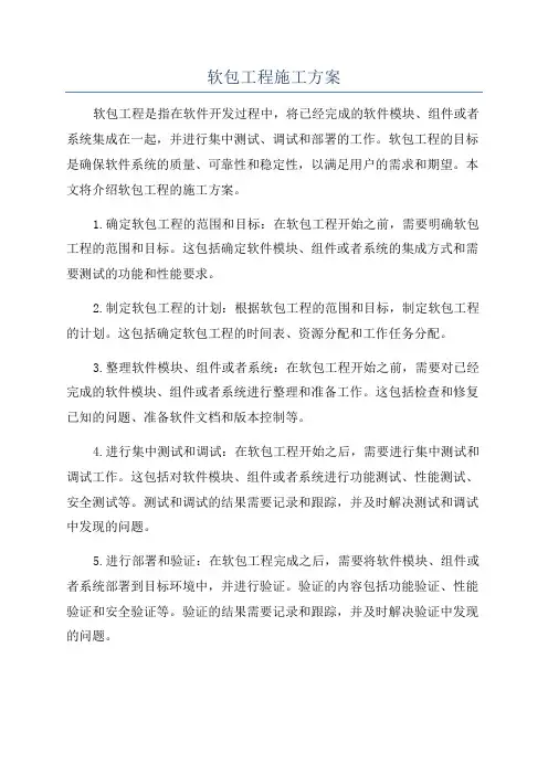 软包工程施工方案
