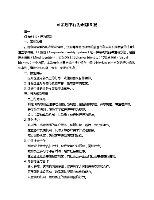 ci策划书行为识别3篇