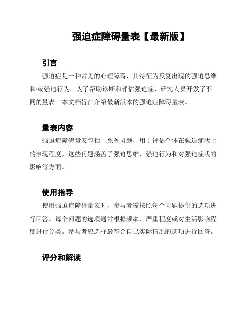 强迫症障碍量表【最新版】