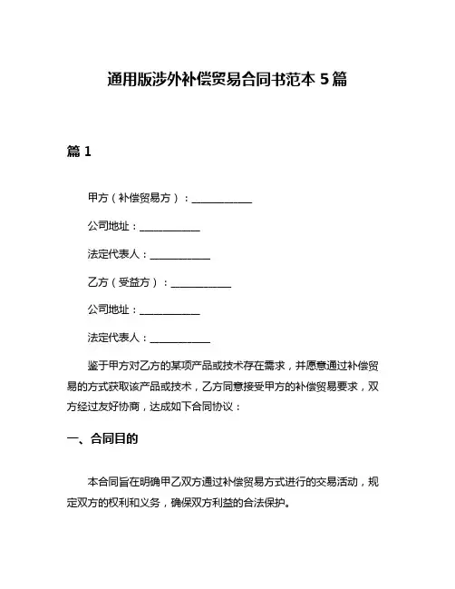 通用版涉外补偿贸易合同书范本5篇