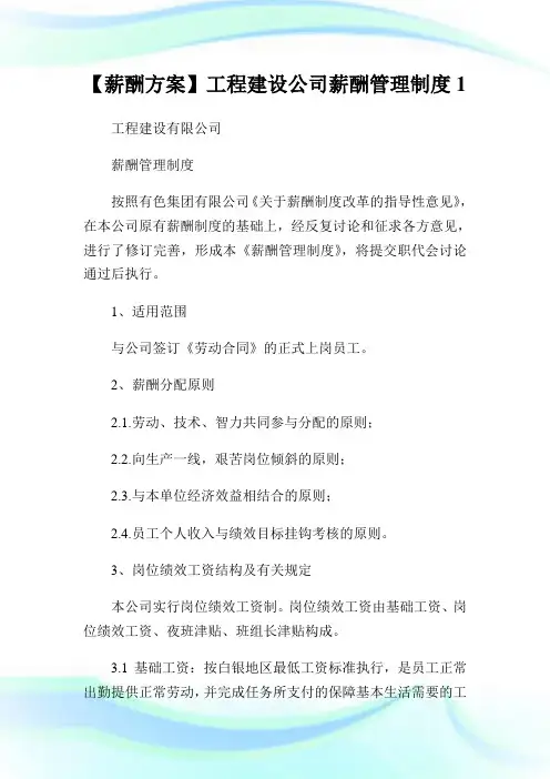 【薪酬方案】工程建设公司薪酬管理制度完整篇.doc