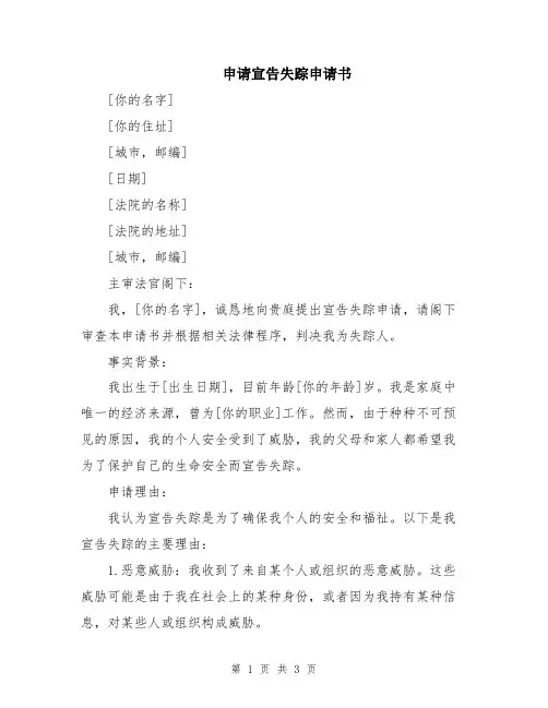 申请宣告失踪申请书