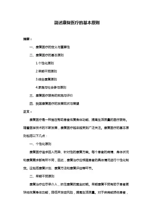 简述康复医疗的基本原则