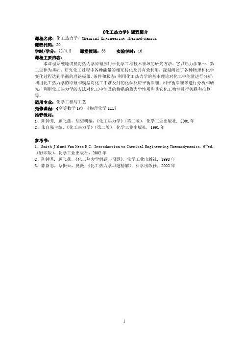 化工热力学课程简介与大纲
