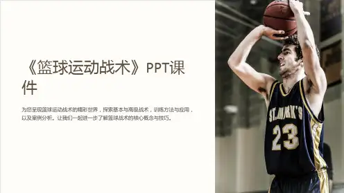 《篮球运动战术》课件