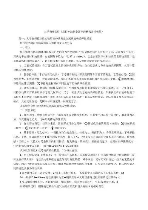 大学物理实验《用拉伸法测金属丝的杨氏弹性模量》