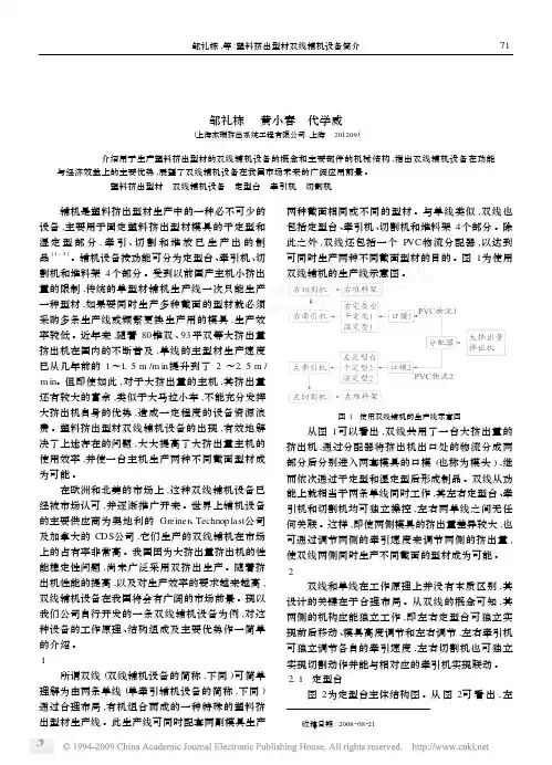 塑料挤出型材双线辅机设备简介