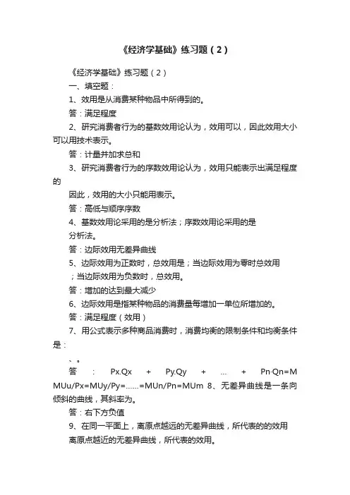 《经济学基础》练习题（2）