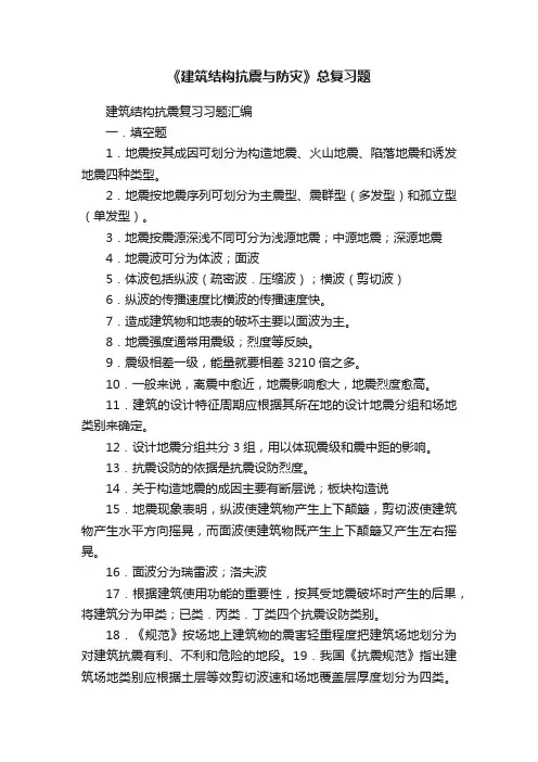 《建筑结构抗震与防灾》总复习题