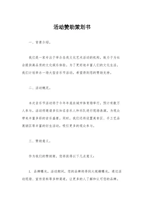 活动赞助策划书