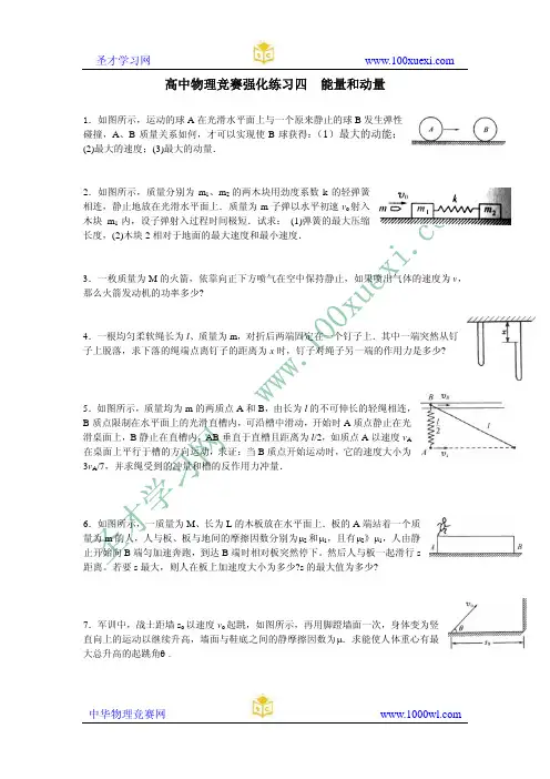 高中物理竞赛强化练习04能量和动量
