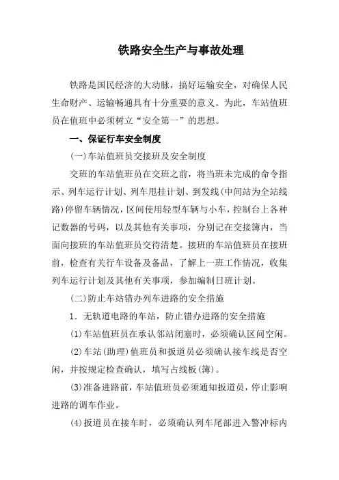 铁路安全生产与事故处理